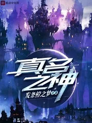 《真名之神》封面