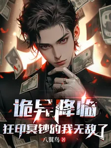 《诡异降临，狂印冥钞的我无敌了》小说封面