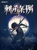 《刺杀条例》封面
