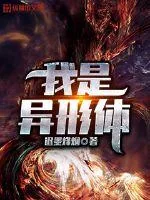 《我是异形体》封面
