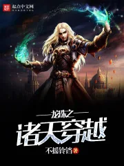 《龙珠之诸天穿越》封面