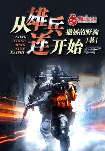 《从雄兵连开始》小说封面