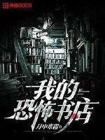 《我的恐怖书店》封面