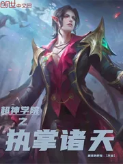 《超神学院之执掌诸天》封面