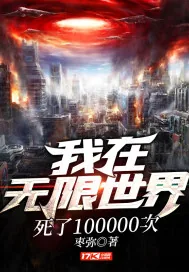 《我在无限世界死了100000次》封面