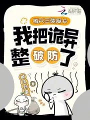 《每天三张废卡,我把诡异整破防了》小说封面