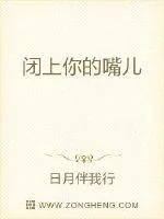 《闭上你的嘴儿》封面