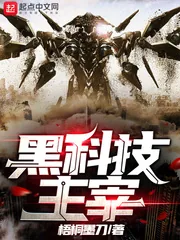 《黑科技主宰》封面