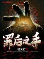 《罪后之手》封面