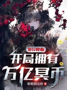 《诡异降临:开局拥有万亿冥币》小说封面