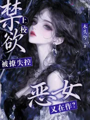 《恶女又在作?禁欲上校被撩失控》小说封面