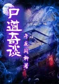 《尸道奇谈》封面