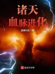 《诸天血脉进化》封面