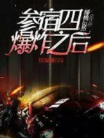 《参宿四爆炸之后》封面