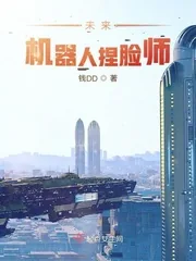 《未来机器人捏脸师》封面