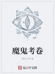 《魔鬼考卷》封面