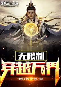 《无限制穿越万界》封面