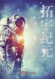 《拓宇纪元》小说封面