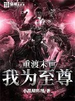 《重渡末世我为至尊》封面