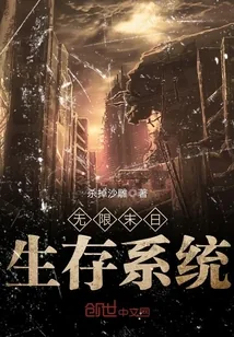《无限末日生存系统》封面