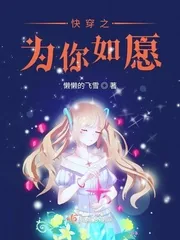 《快穿之为你如愿》封面