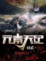 《元素天纪》封面