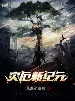《灾厄新纪元》封面