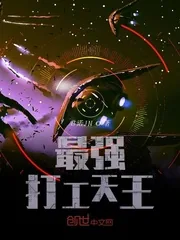 《最强打工天王》封面