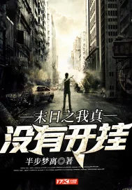 《末日之我真没有开挂》封面