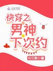 《快穿之男神下次约》封面