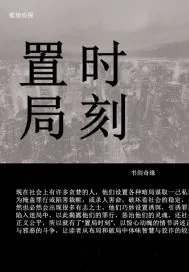 《置局时刻》封面