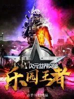 《次元世界突破之乐园王者》封面