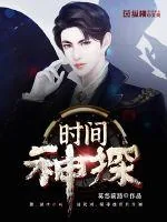 《时间神探》封面