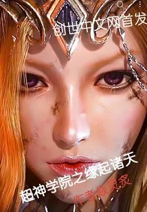 《超神学院之缘起诸天》封面