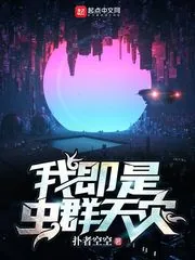 《我即是虫群天灾》封面