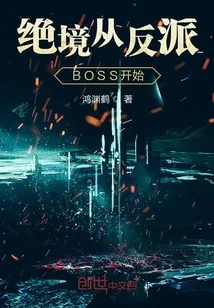 《绝境从反派BOSS开始》封面
