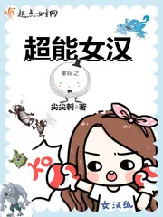 《星际之超能女汉》封面