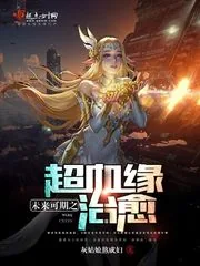 《未来可期之超血缘治愈》封面
