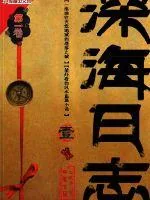 《深海日志》封面