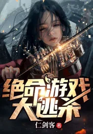 《绝命游戏大逃杀》封面