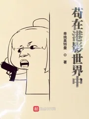 《苟在港影世界中》封面