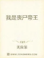 《我是丧尸帝王》封面