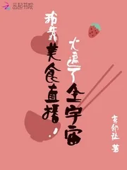 《我靠美食直播火遍了全宇宙》封面