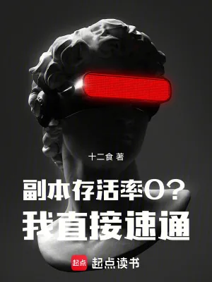 《副本存活率0?我直接速通!》小说封面