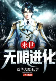 《末世无限进化》封面