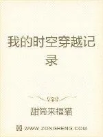 《我的时空穿越记录》封面