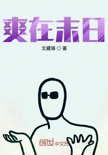 《爽在末日》封面