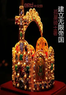 《建立无限帝国》小说封面