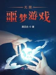 《无限噩梦游戏》封面