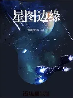 《星图边缘》封面